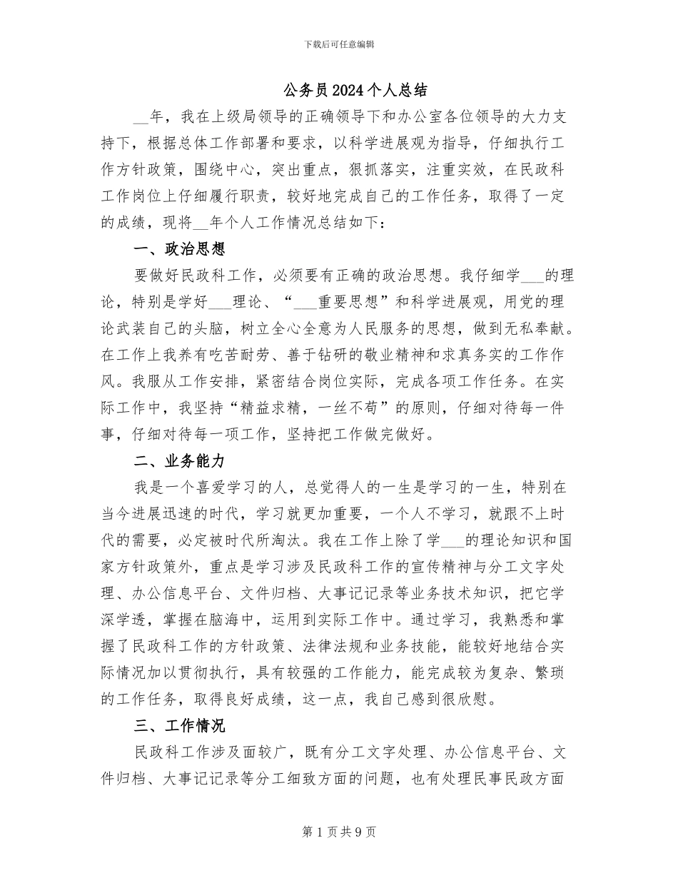 公务员2024个人总结_第1页