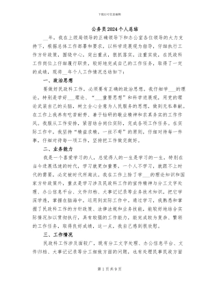公务员2024个人总结