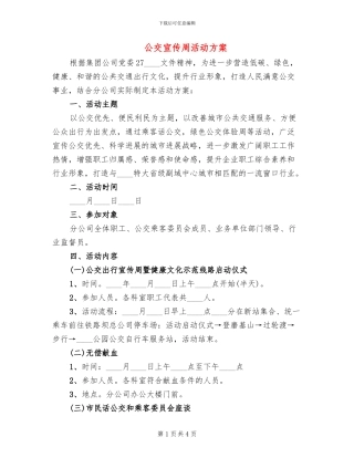 公交宣传周活动方案