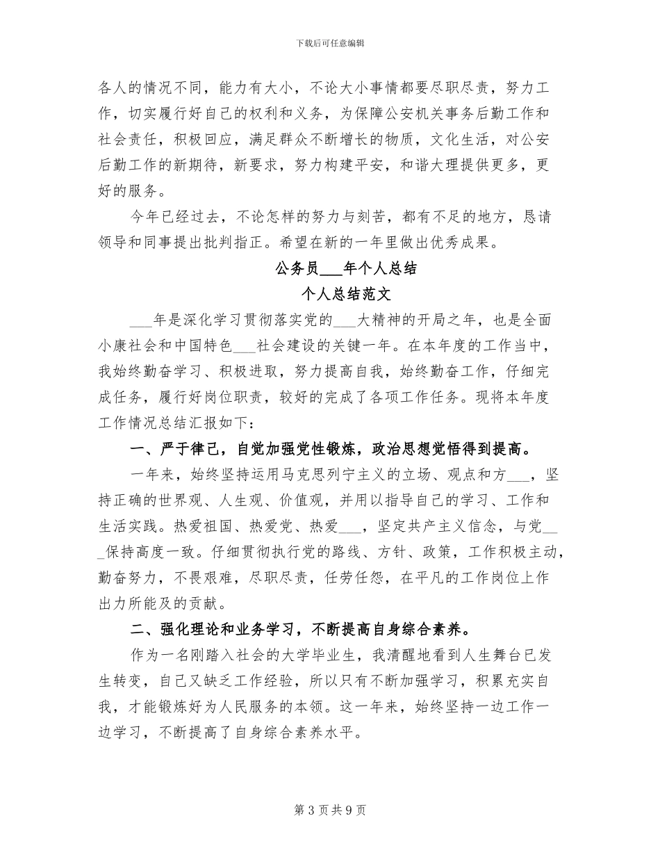 公务员2024年个人年终考核工作总结_第3页