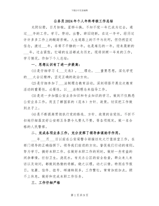 公务员2024年个人年终考核工作总结