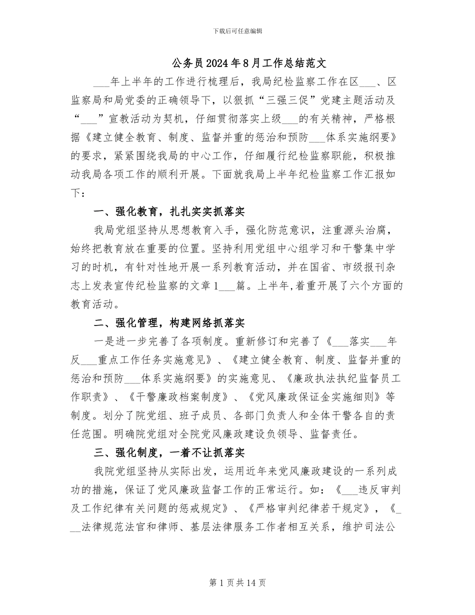 公务员2024年8月工作总结范文_第1页