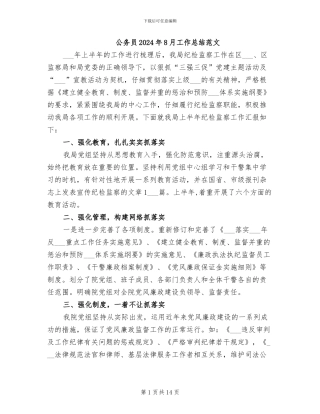 公务员2024年8月工作总结范文