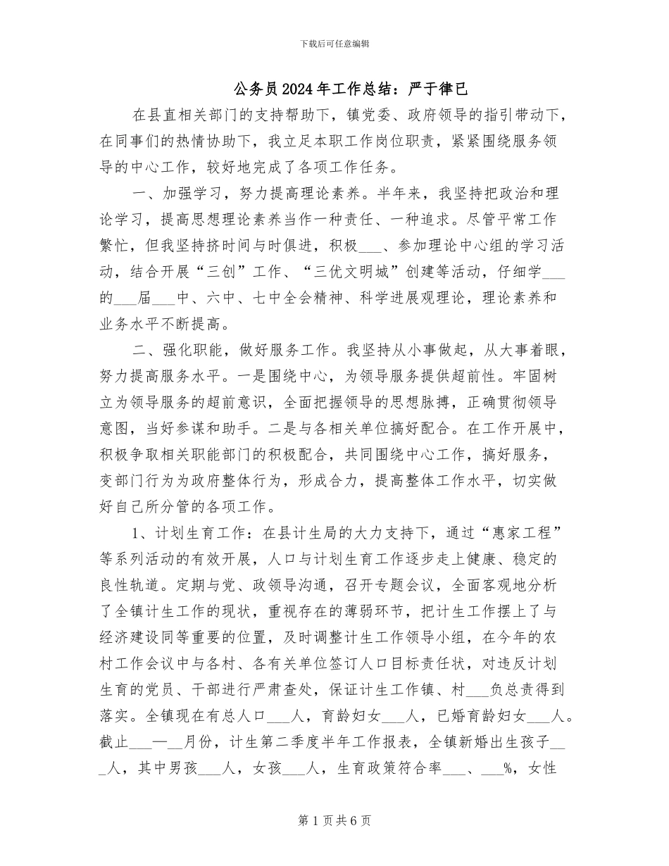 公务员2024年工作总结：严于律已_第1页