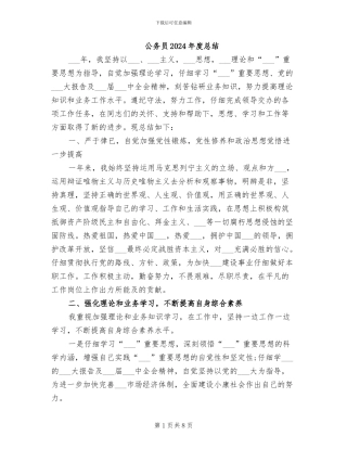 公务员2024年度总结