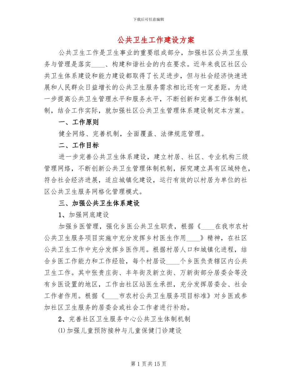 公共卫生工作建设方案_第1页