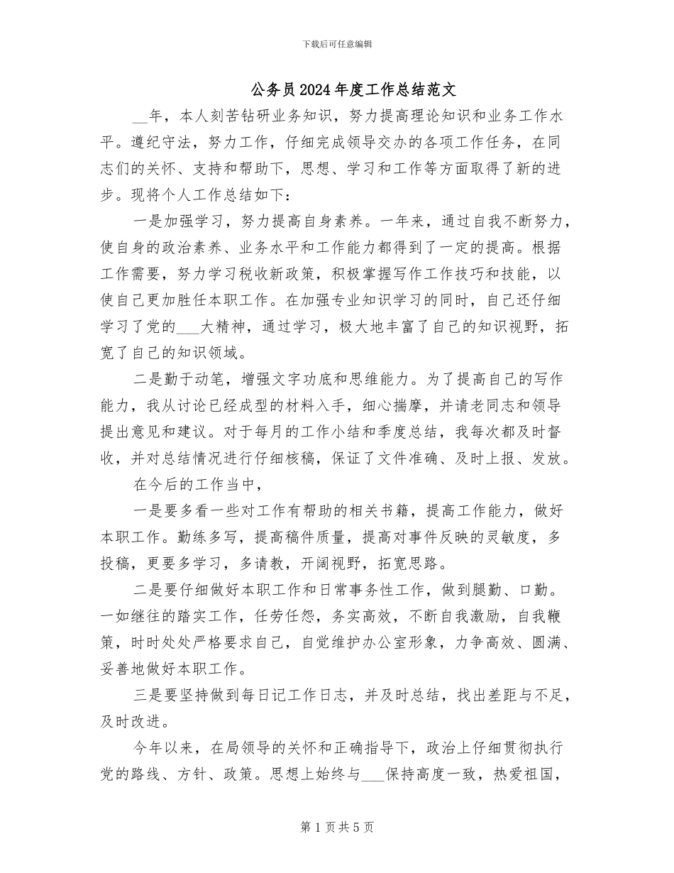 公务员2024年度工作总结范文_第1页