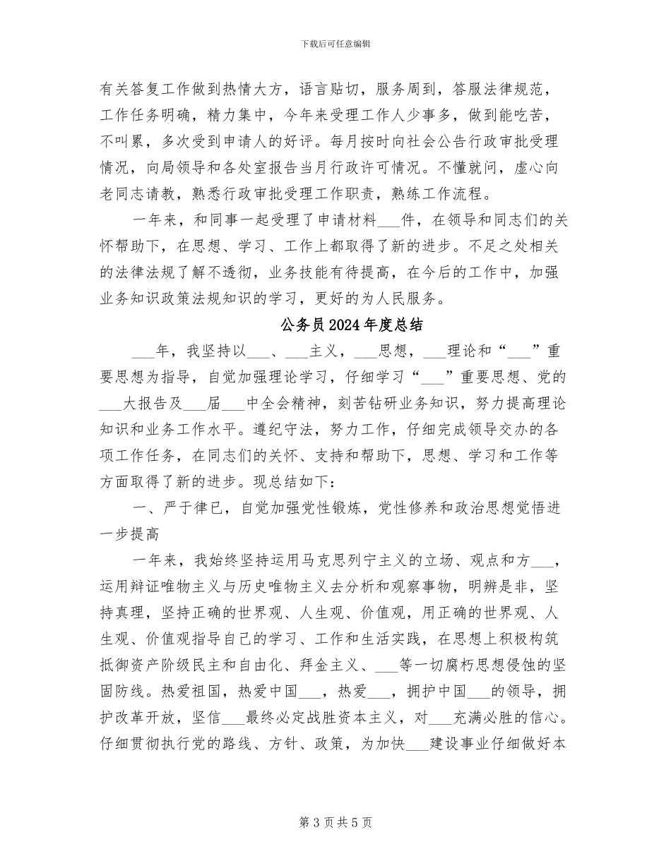 公务员2024年度工作总结范文_第3页