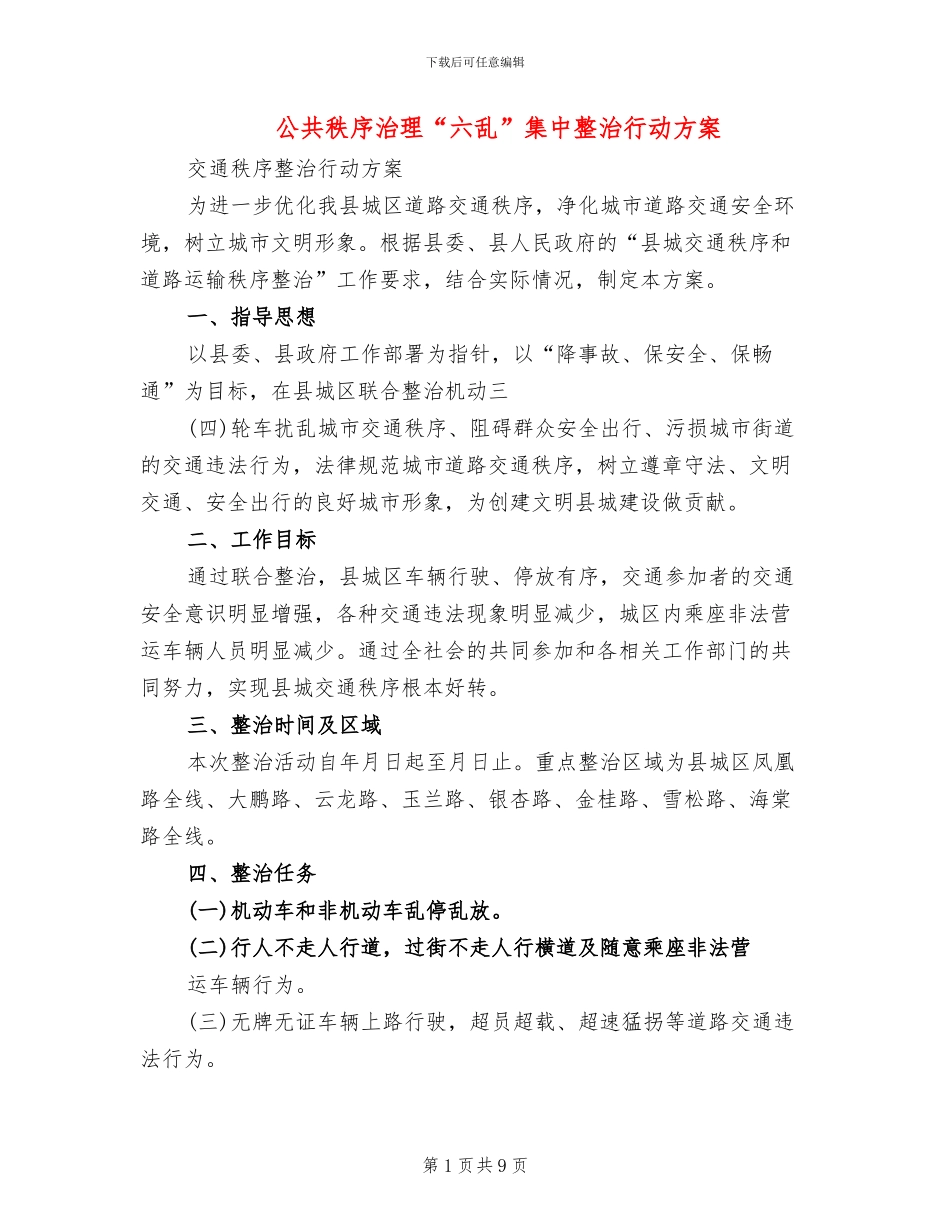 公共秩序治理“六乱”集中整治行动方案_第1页