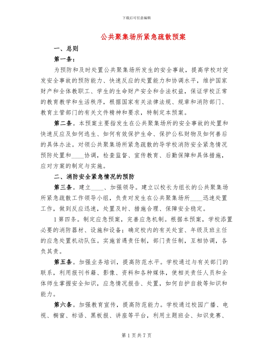 公共聚集场所紧急疏散预案_第1页