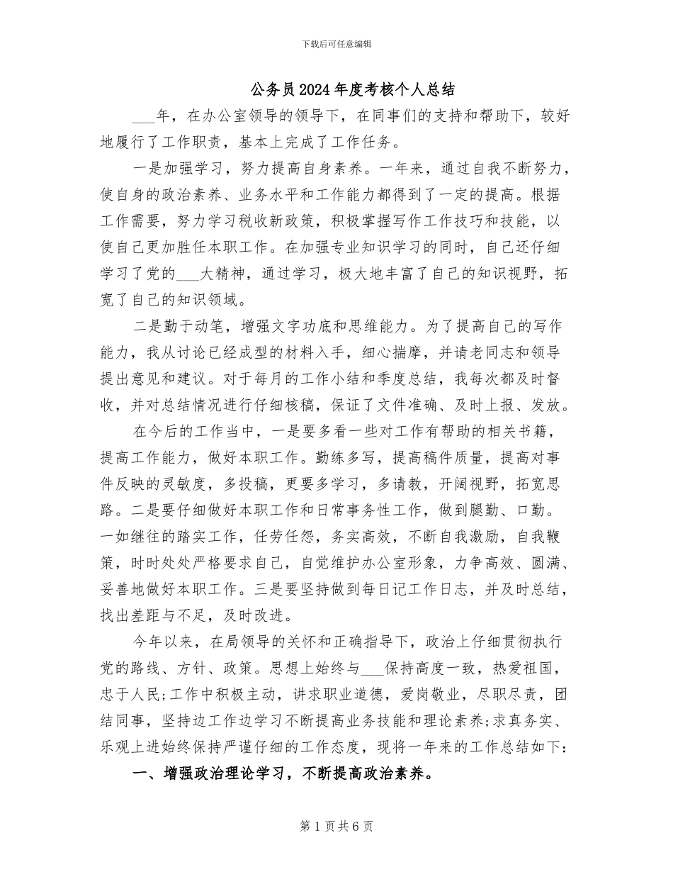公务员2024年度考核个人总结_第1页