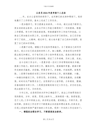 公务员2024年度考核个人总结