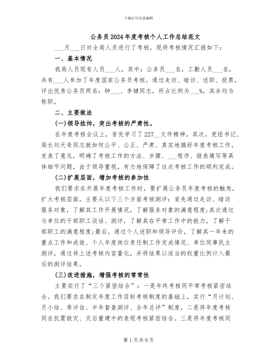 公务员2024年度考核个人工作总结范文_第1页