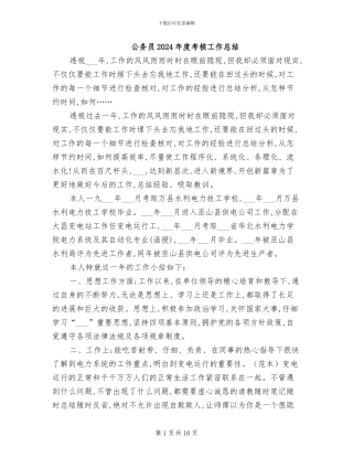 公务员2024年度考核工作总结