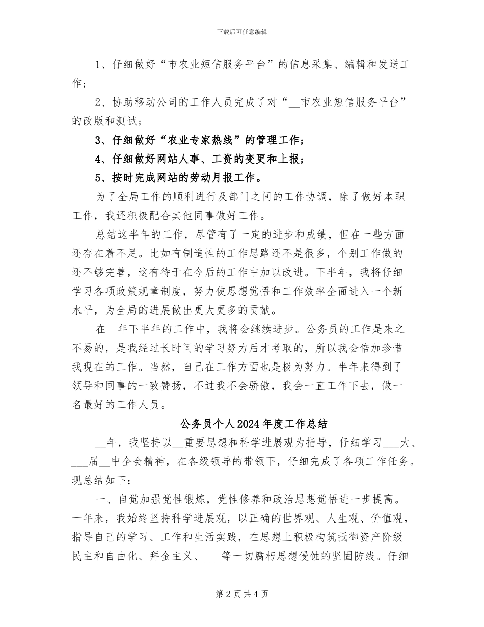 公务员上半年个人工作总结2024年_第2页
