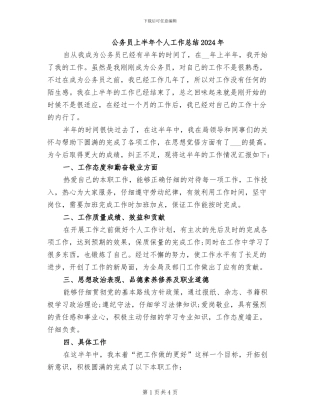 公务员上半年个人工作总结2024年
