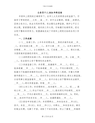 公务员个人2024年终总结