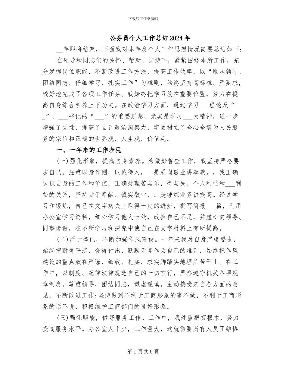 公务员个人工作总结2024年_第1页