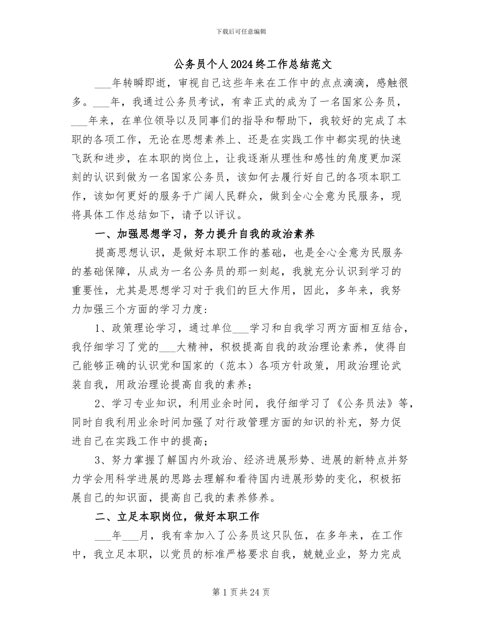 公务员个人2024终工作总结范文_第1页
