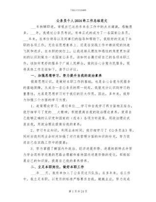 公务员个人2024终工作总结范文