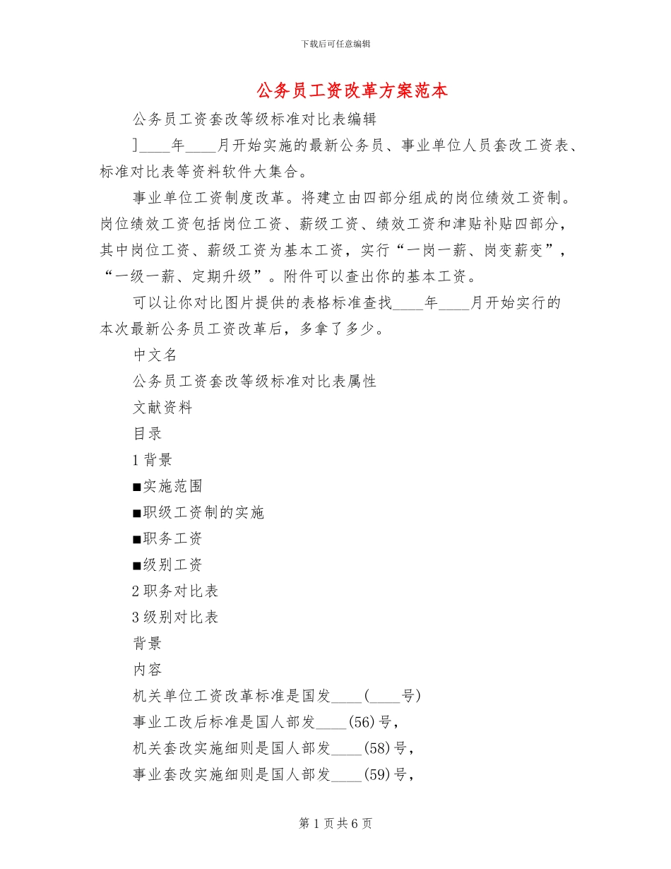 公务员工资改革方案范本_第1页