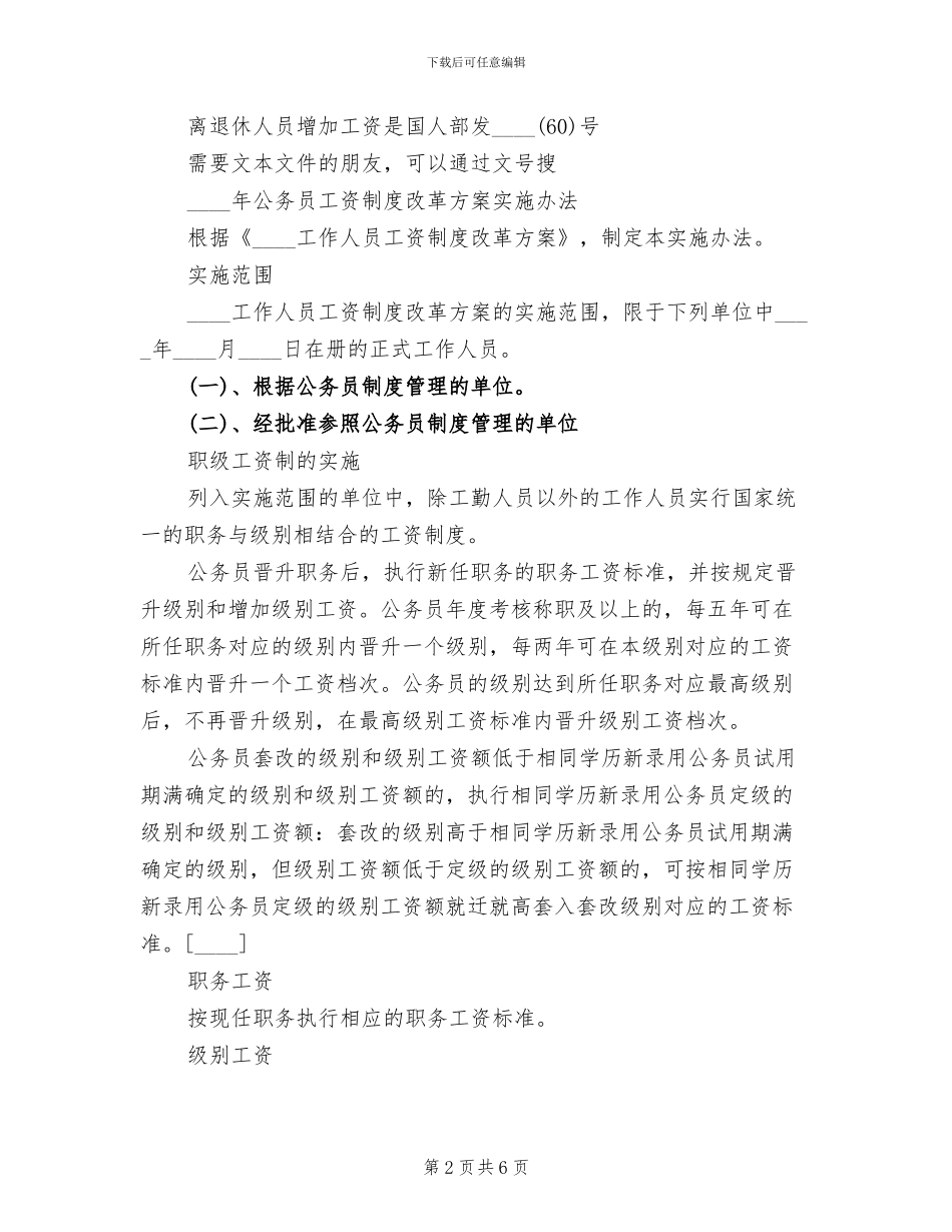 公务员工资改革方案范本_第2页
