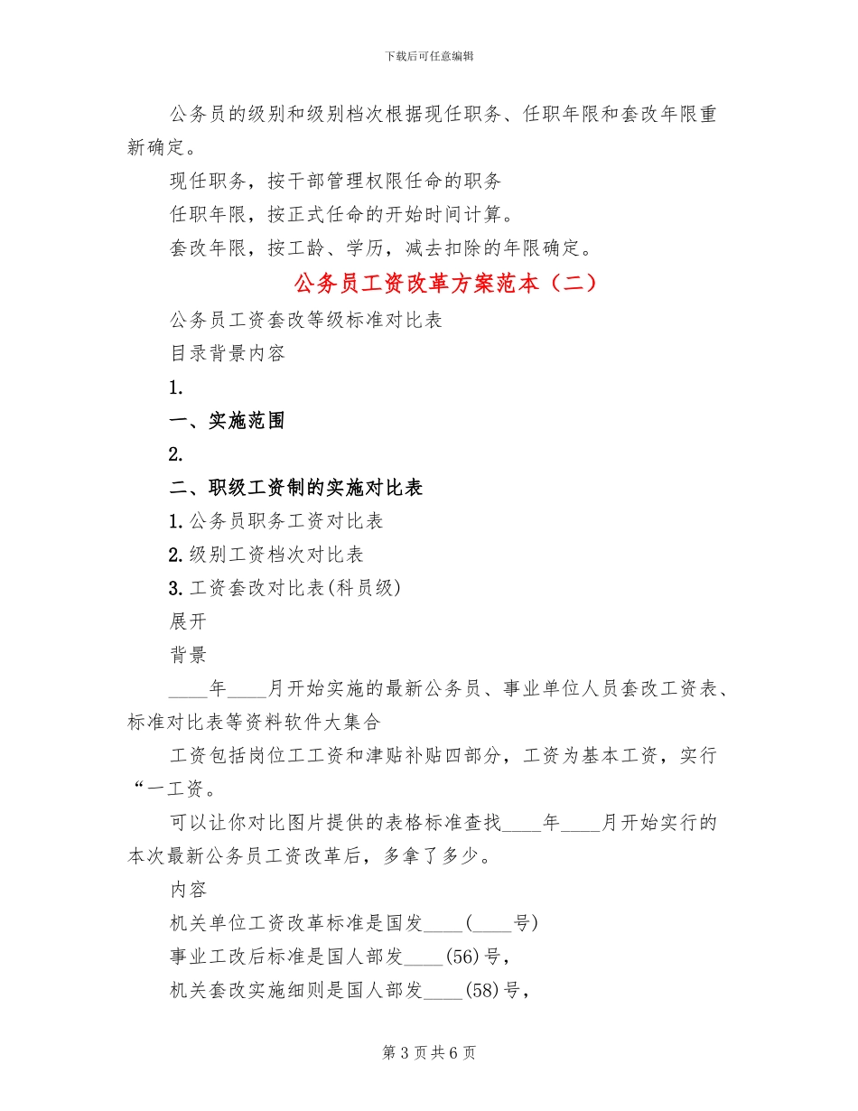 公务员工资改革方案范本_第3页