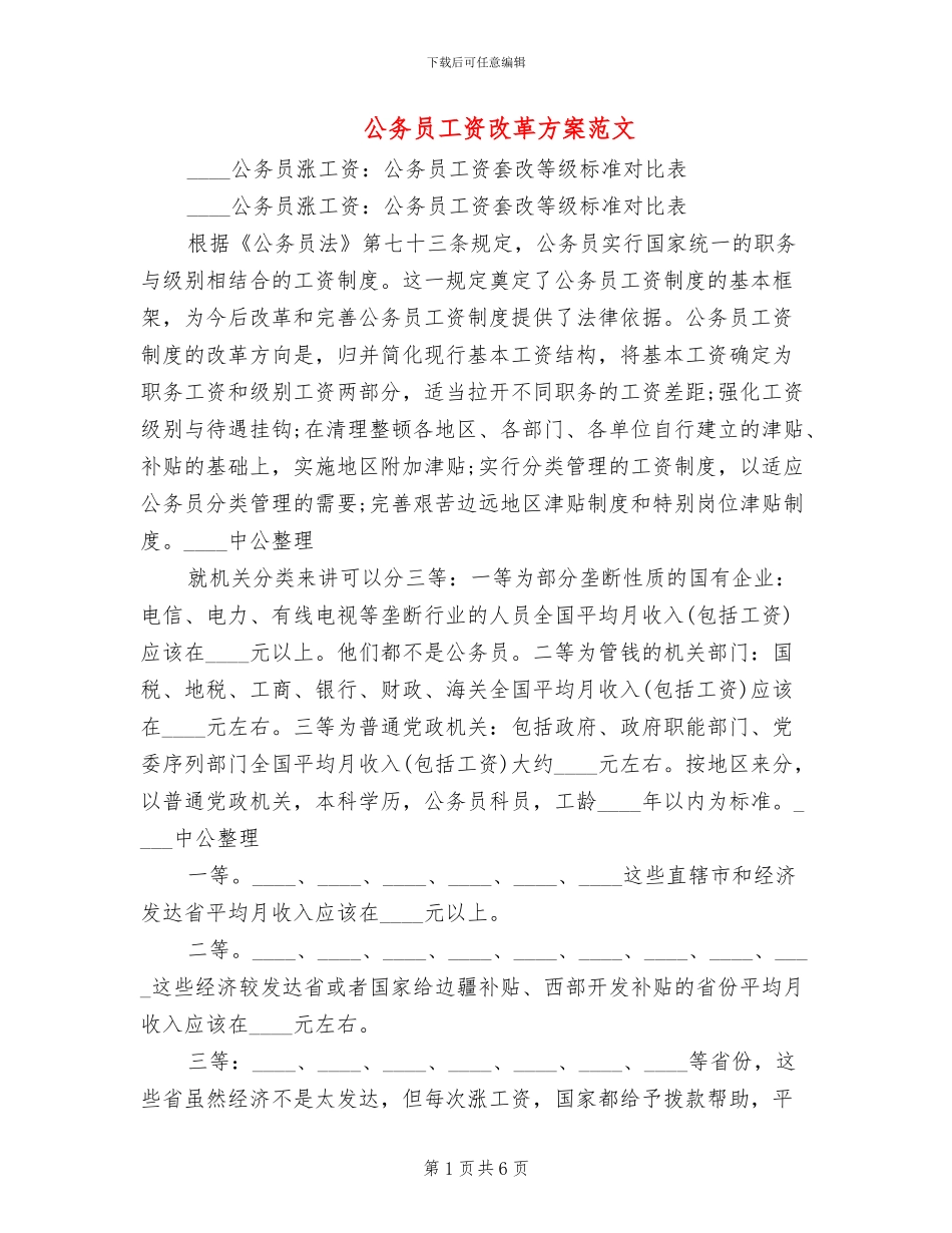 公务员工资改革方案范文_第1页