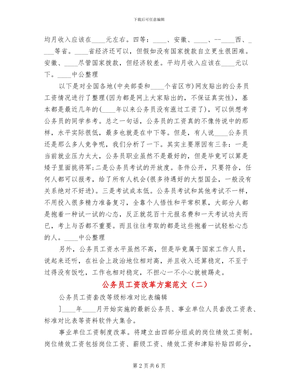 公务员工资改革方案范文_第2页