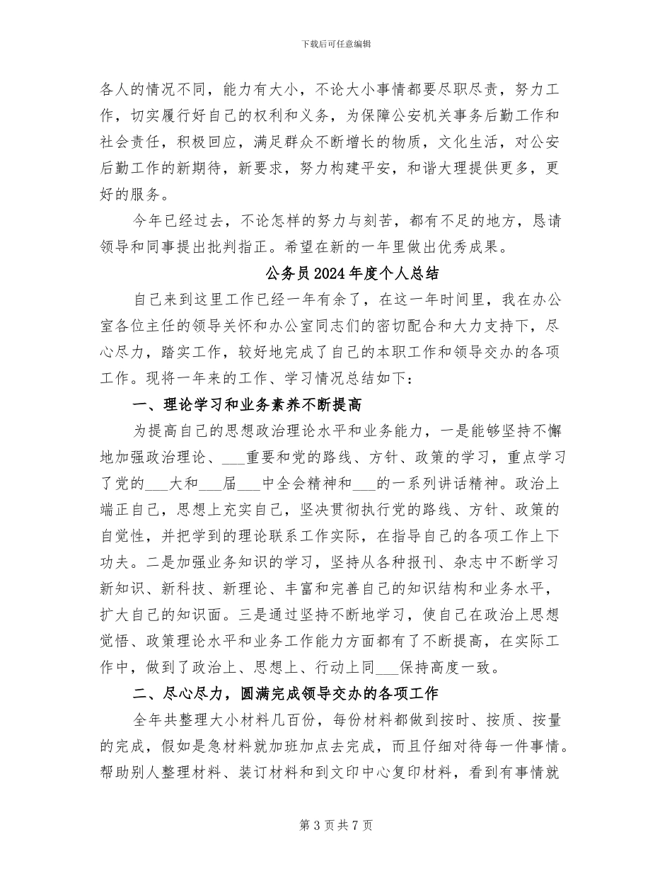 公务员2024年度个人年终考核总结报告_第3页