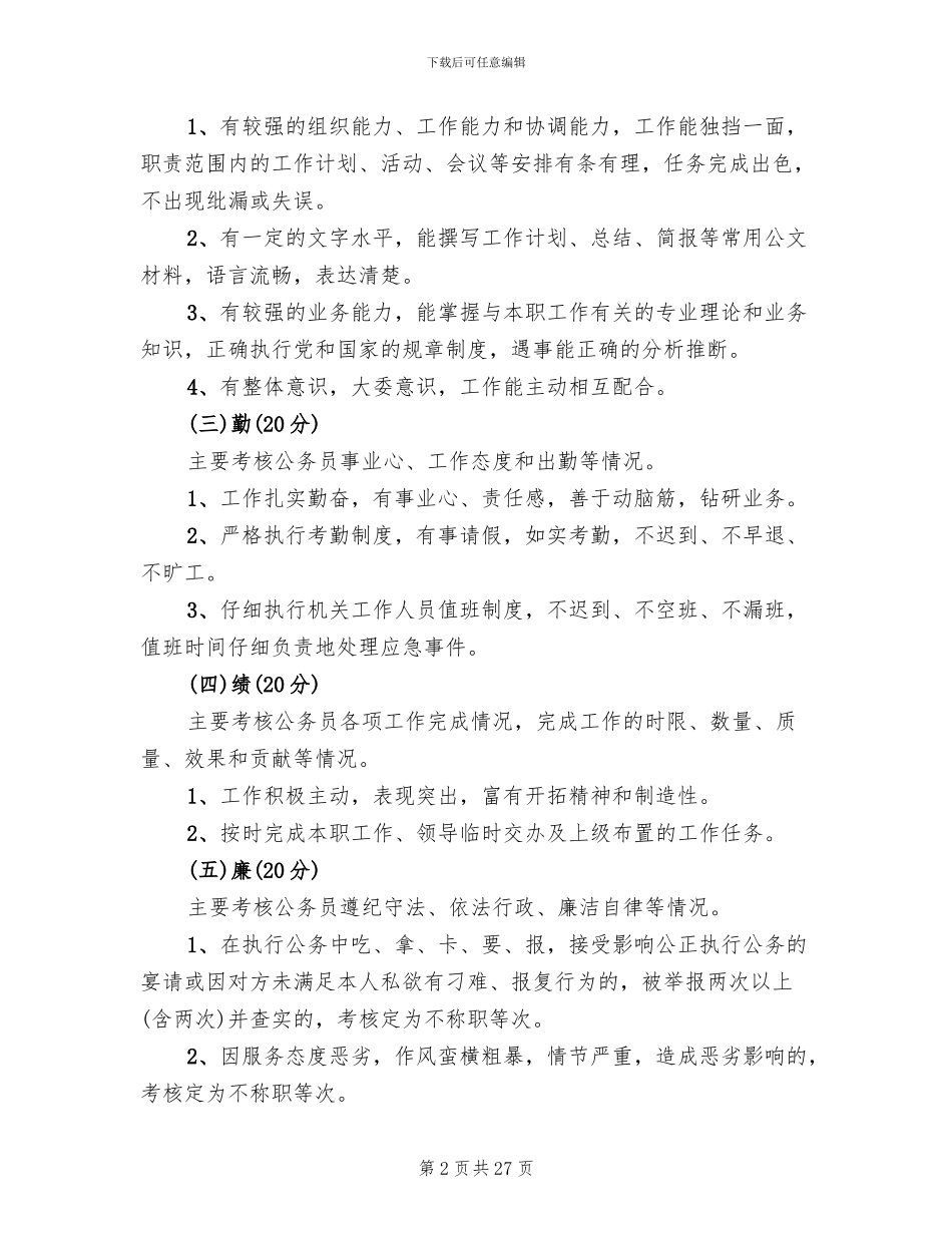 公务员平时考核工作方案(6篇)_第2页