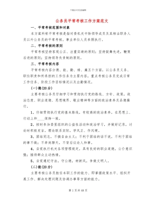 公务员平时考核工作方案范文(11篇)