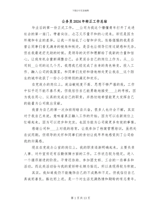 公务员2024年转正工作总结