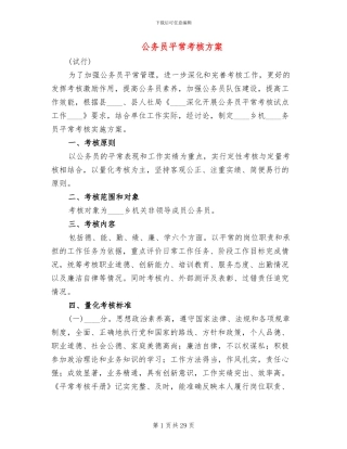 公务员平时考核方案