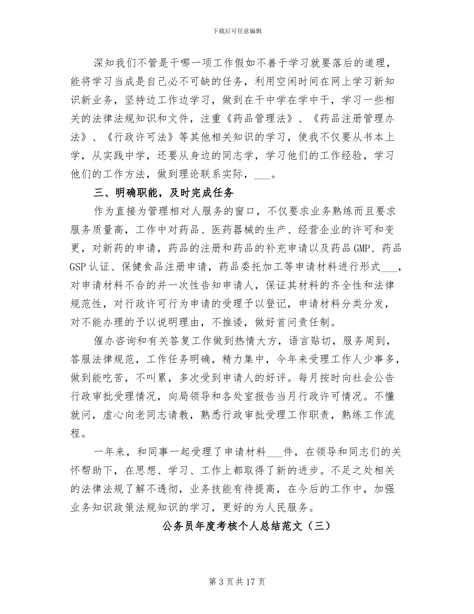 公务员年度考核个人总结2024年范文_第3页