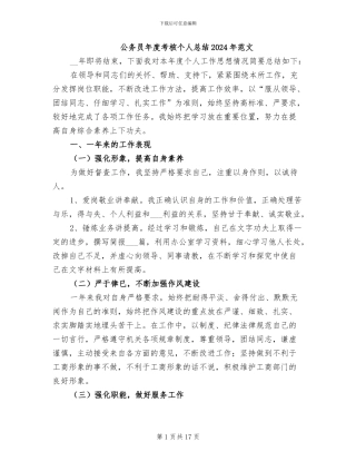 公务员年度考核个人总结2024年范文