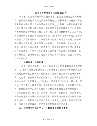 公务员年度考核个人总结2024年