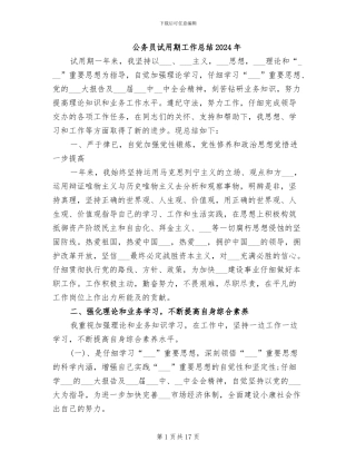 公务员试用期工作总结2024年