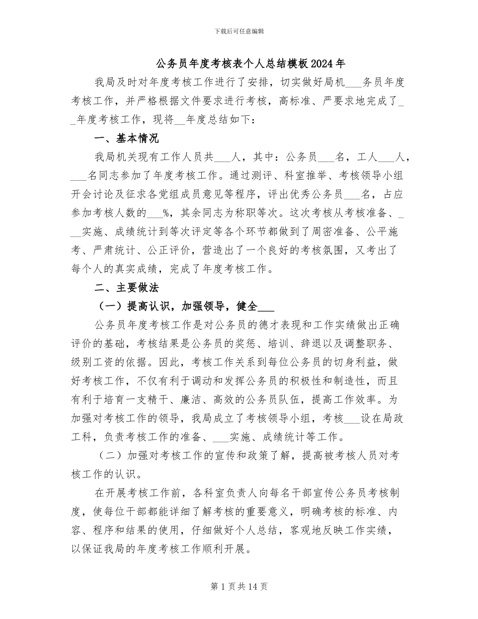 公务员年度考核表个人总结模板2024年_第1页