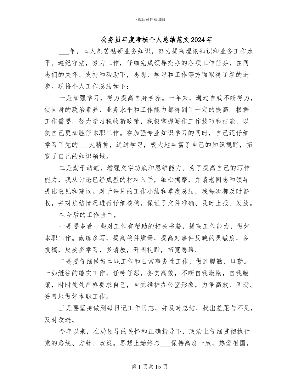 公务员年度考核个人总结范文2024年_第1页