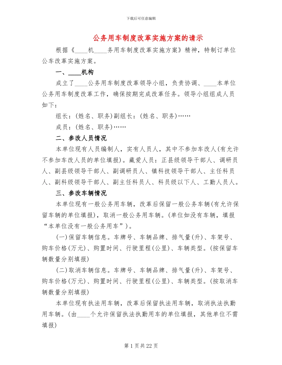 公务用车制度改革实施方案的请示_第1页