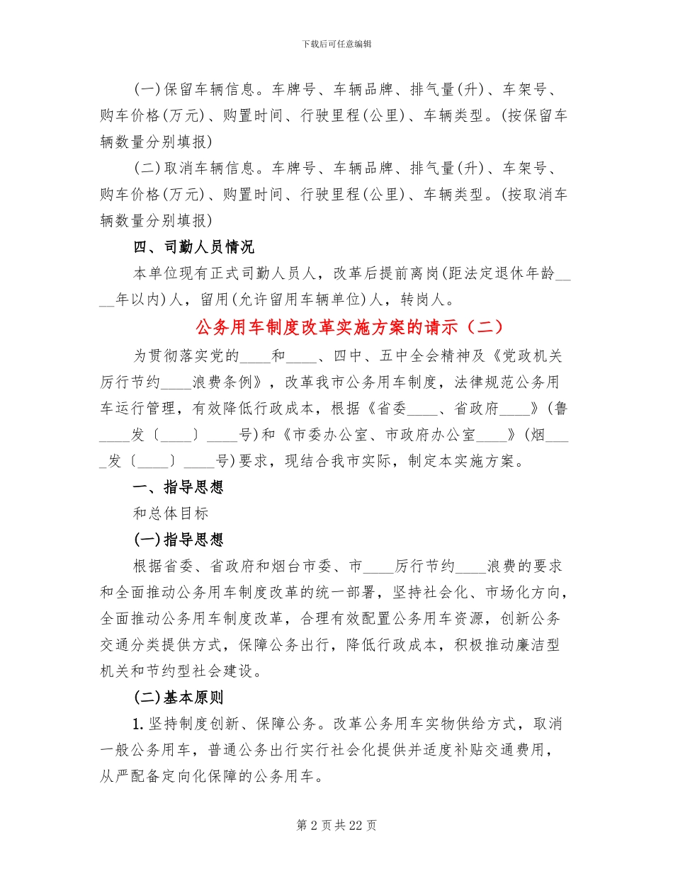 公务用车制度改革实施方案的请示_第2页