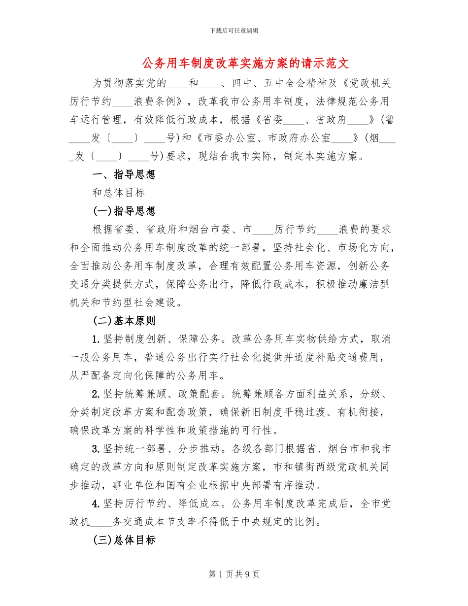 公务用车制度改革实施方案的请示范文_第1页