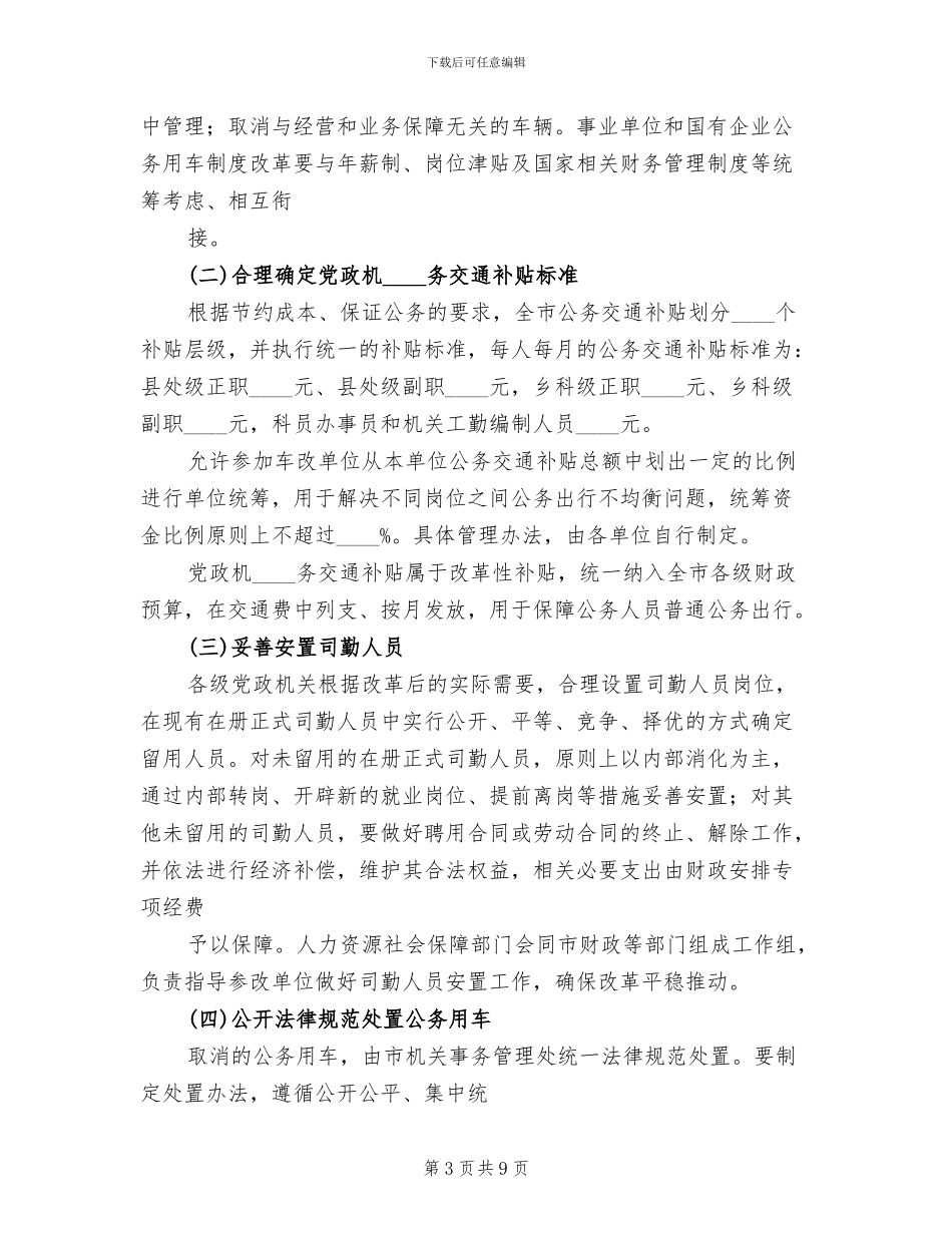 公务用车制度改革实施方案的请示范文_第3页