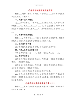 公务用车制度改革实施方案