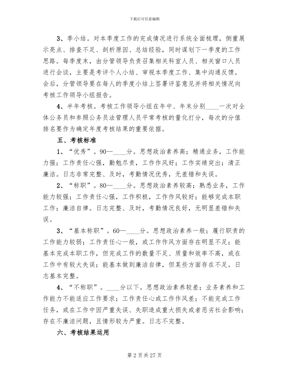 公务员平时考核实施方案_第2页