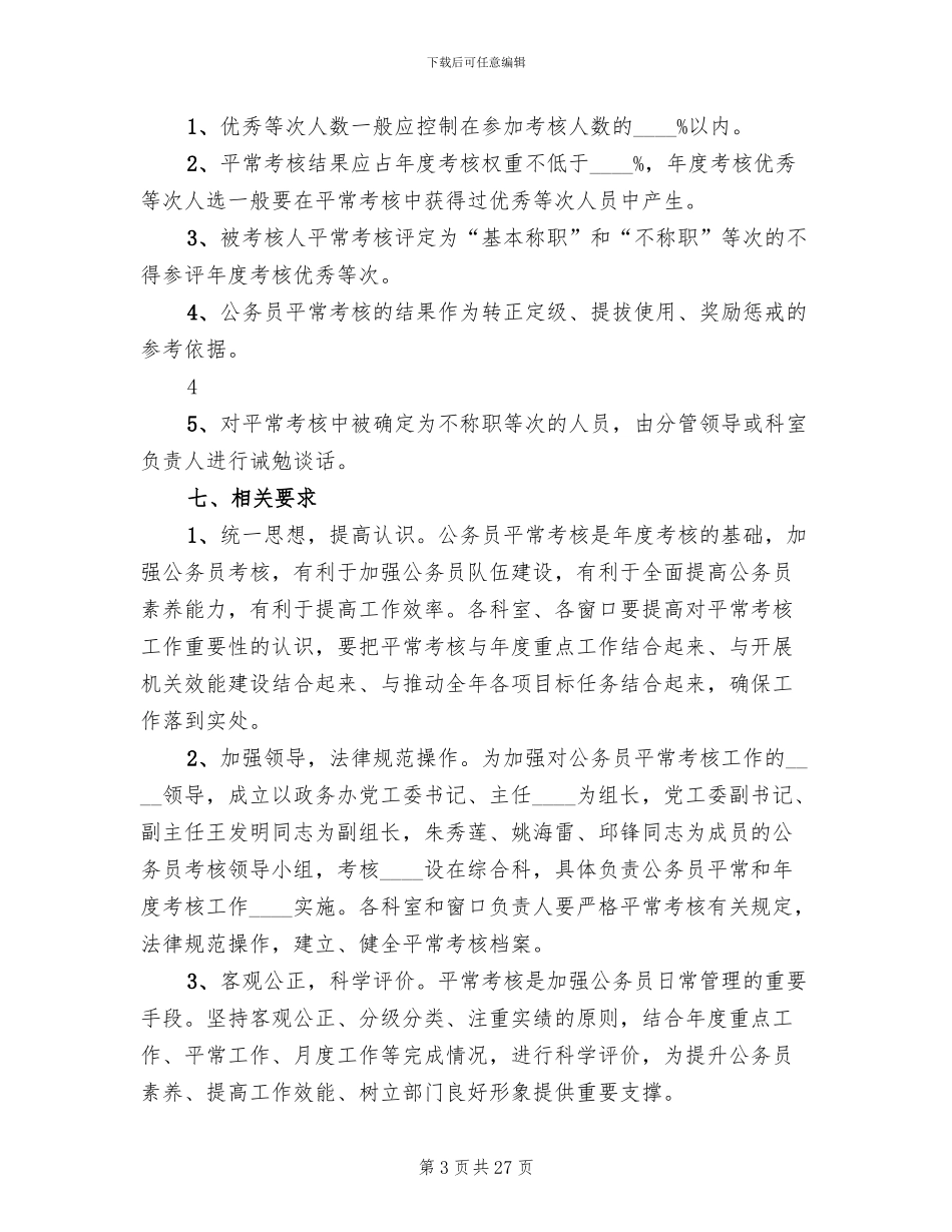 公务员平时考核实施方案_第3页