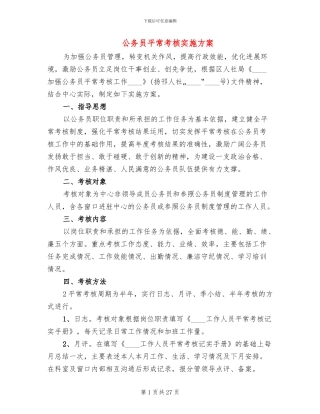公务员平时考核实施方案