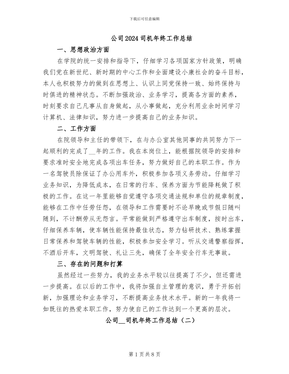 公司2024司机年终工作总结_第1页