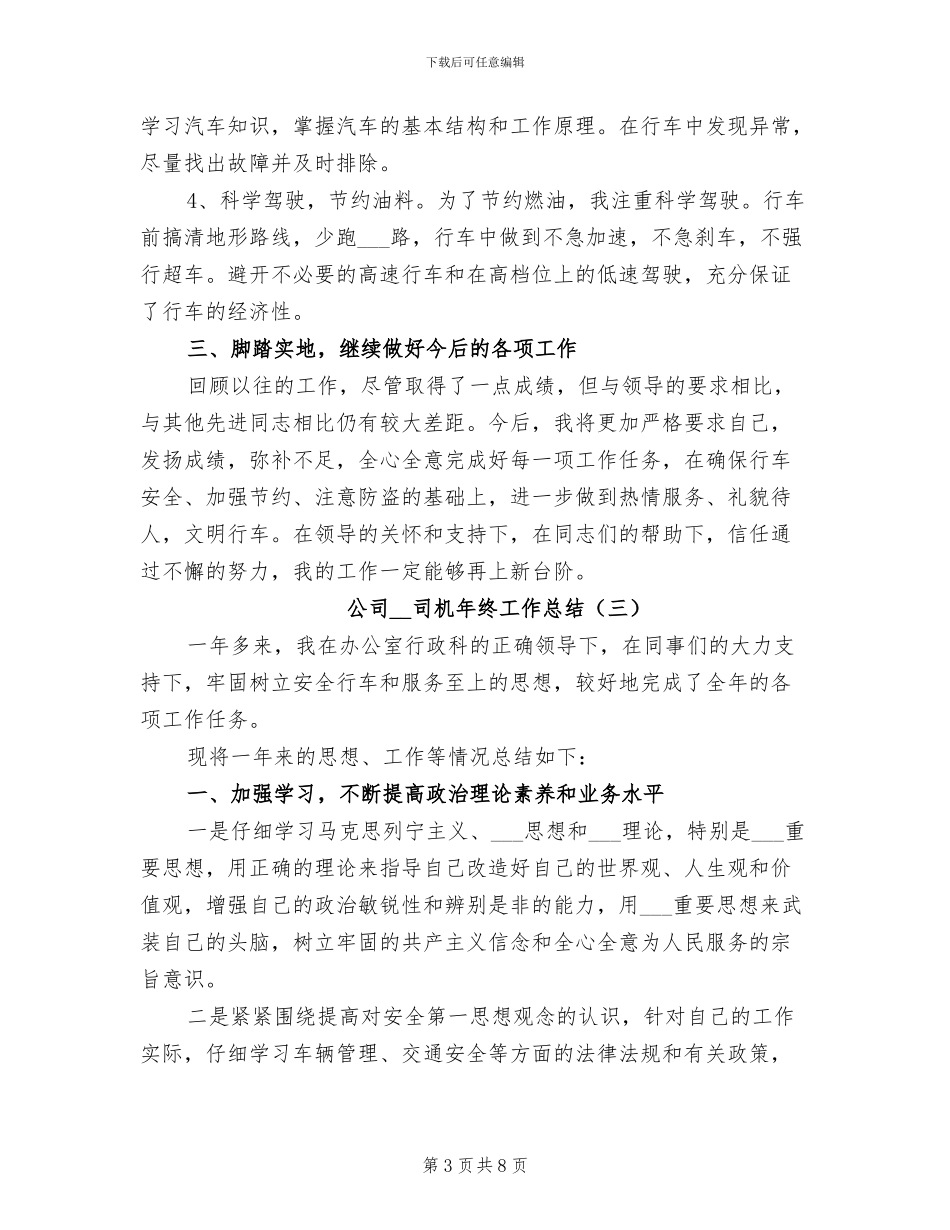 公司2024司机年终工作总结_第3页